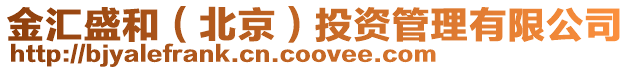 金匯盛和(北京)投資管理有限公司