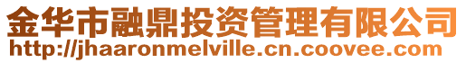 金華市融鼎投資管理有限公司