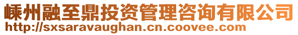 嵊州融至鼎投资管理咨询有限公司