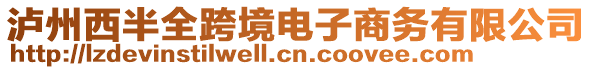 瀘州西半全跨境電子商務(wù)有限公司