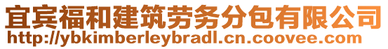 宜宾福和建筑劳务分包有限公司