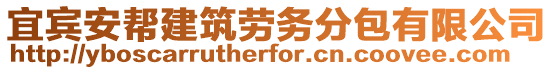 宜賓安幫建筑勞務(wù)分包有限公司