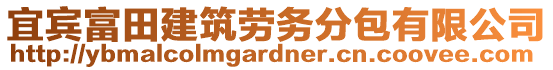 宜賓富田建筑勞務(wù)分包有限公司