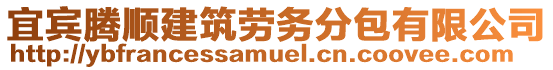 宜賓騰順建筑勞務(wù)分包有限公司