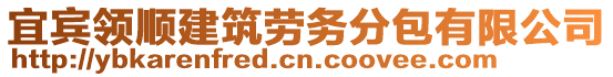 宜賓領(lǐng)順建筑勞務(wù)分包有限公司