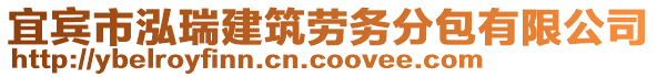 宜賓市泓瑞建筑勞務分包有限公司