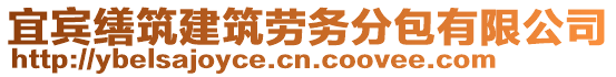 宜賓繕筑建筑勞務(wù)分包有限公司