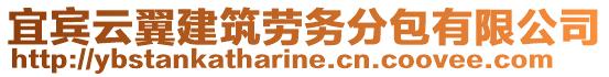 宜賓云翼建筑勞務分包有限公司