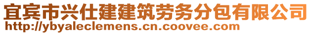 宜賓市興仕建建筑勞務分包有限公司