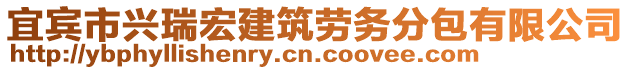 宜賓市興瑞宏建筑勞務(wù)分包有限公司