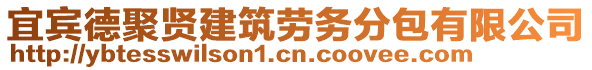 宜賓德聚賢建筑勞務(wù)分包有限公司