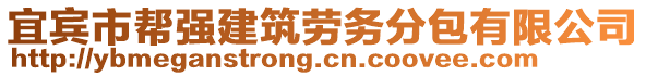 宜賓市幫強(qiáng)建筑勞務(wù)分包有限公司