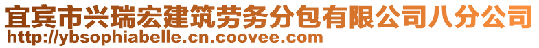 宜賓市興瑞宏建筑勞務(wù)分包有限公司八分公司