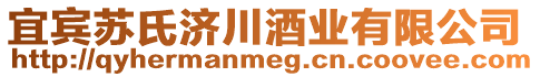 宜賓蘇氏濟(jì)川酒業(yè)有限公司