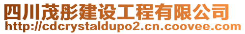 四川茂彤建設工程有限公司