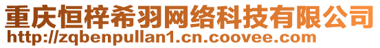 重慶恒梓希羽網(wǎng)絡(luò)科技有限公司