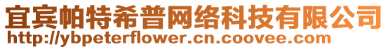 宜賓帕特希普網(wǎng)絡(luò)科技有限公司