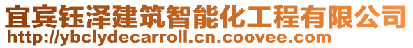 宜賓鈺澤建筑智能化工程有限公司