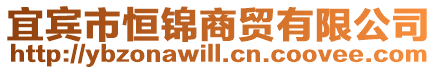 宜賓市恒錦商貿(mào)有限公司