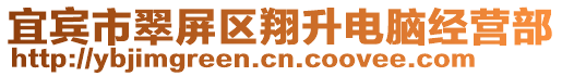 宜賓市翠屏區(qū)翔升電腦經(jīng)營(yíng)部