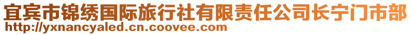 宜宾市锦绣国际旅行社有限责任公司长宁门市部