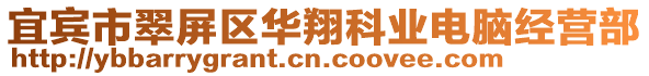 宜賓市翠屏區(qū)華翔科業(yè)電腦經(jīng)營(yíng)部