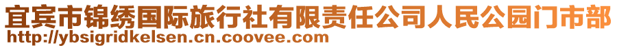 宜宾市锦绣国际旅行社有限责任公司人民公园门市部