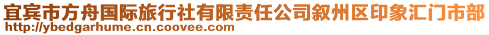 宜宾市方舟国际旅行社有限责任公司叙州区印象汇门市部