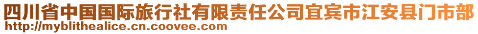 四川省中國國際旅行社有限責(zé)任公司宜賓市江安縣門市部