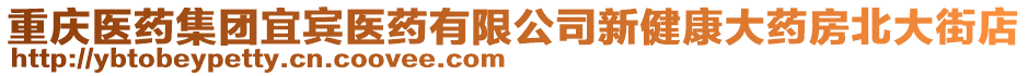 重慶醫(yī)藥集團(tuán)宜賓醫(yī)藥有限公司新健康大藥房北大街店