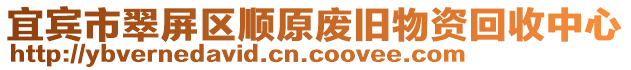 宜宾市翠屏区顺原废旧物资回收中心