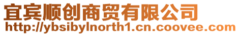 宜賓順創(chuàng)商貿(mào)有限公司