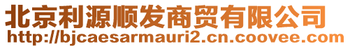 北京利源順發(fā)商貿(mào)有限公司