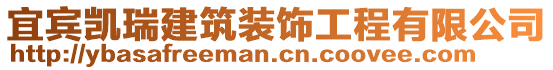 宜宾凯瑞建筑装饰工程有限公司