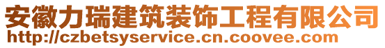 安徽力瑞建筑裝飾工程有限公司