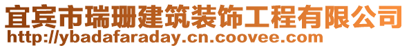 宜宾市瑞珊建筑装饰工程有限公司