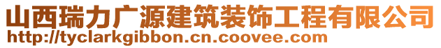 山西瑞力廣源建筑裝飾工程有限公司