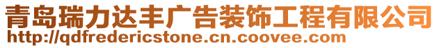 青岛瑞力达丰广告装饰工程有限公司