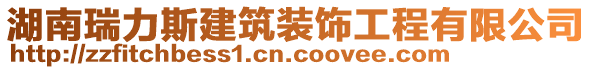 湖南瑞力斯建筑裝飾工程有限公司