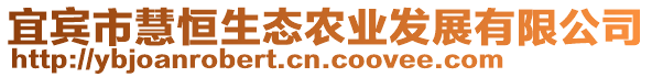 宜賓市慧恒生態(tài)農(nóng)業(yè)發(fā)展有限公司