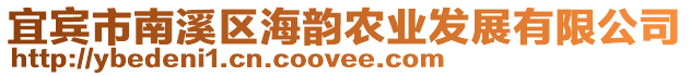 宜賓市南溪區(qū)海韻農(nóng)業(yè)發(fā)展有限公司