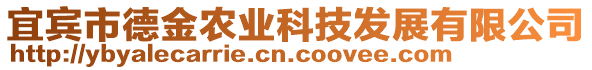 宜宾市德金农业科技发展有限公司