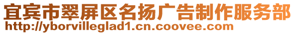 宜宾市翠屏区名扬广告制作服务部