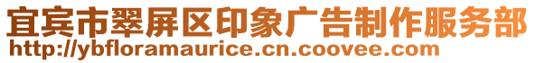 宜賓市翠屏區(qū)印象廣告制作服務(wù)部