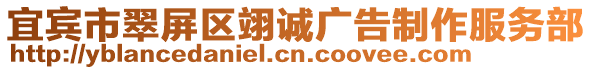 宜賓市翠屏區(qū)翊誠(chéng)廣告制作服務(wù)部