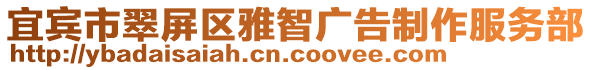 宜賓市翠屏區(qū)雅智廣告制作服務(wù)部