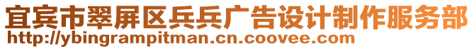 宜賓市翠屏區(qū)兵兵廣告設(shè)計(jì)制作服務(wù)部