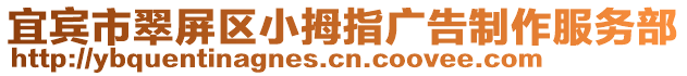 宜賓市翠屏區(qū)小拇指廣告制作服務(wù)部