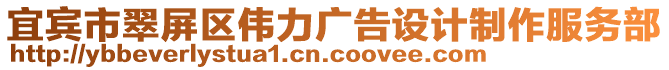 宜賓市翠屏區(qū)偉力廣告設(shè)計制作服務(wù)部