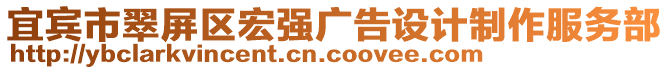 宜賓市翠屏區(qū)宏強廣告設(shè)計制作服務(wù)部